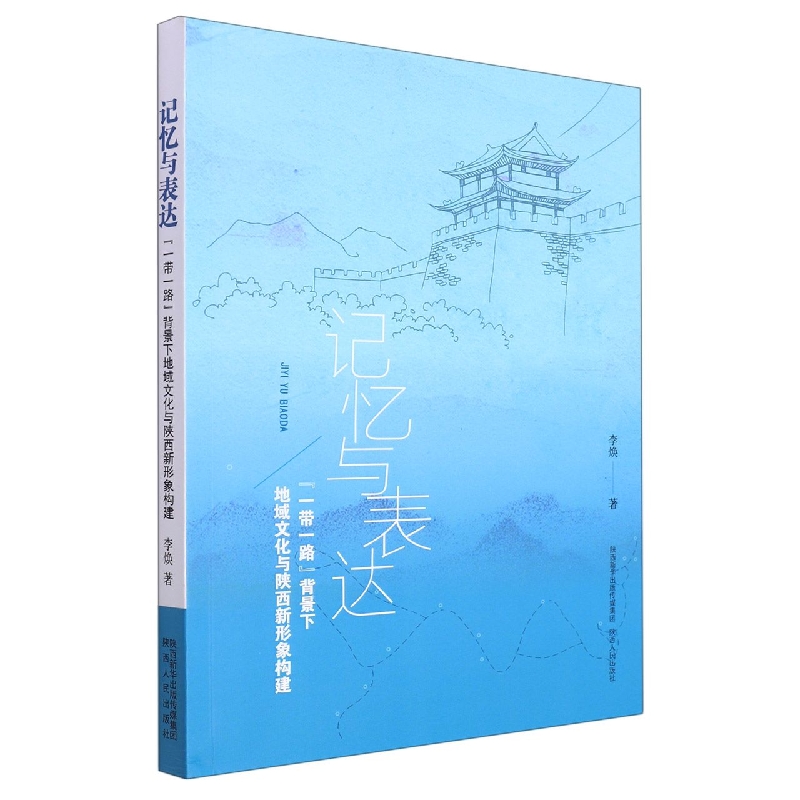 记忆与表达(一带一路背景下地域文化与陕西新形象构建)