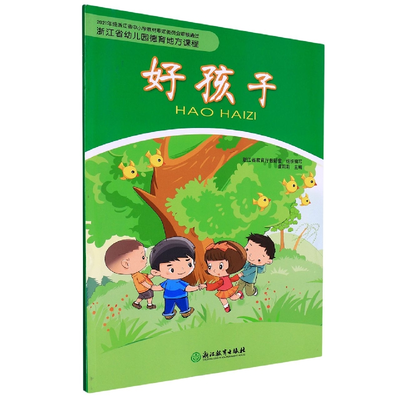 好孩子(浙江省幼儿园德育地方课程)