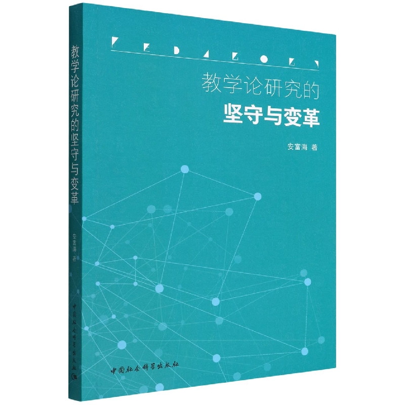 教学论研究的坚守与变革