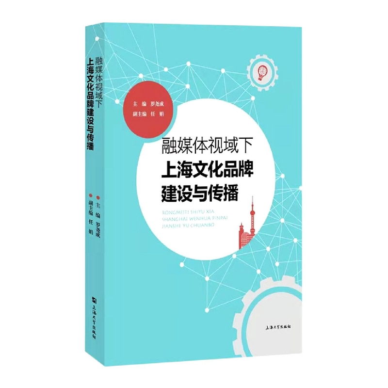 融媒体视域下上海文化品牌建设与传播