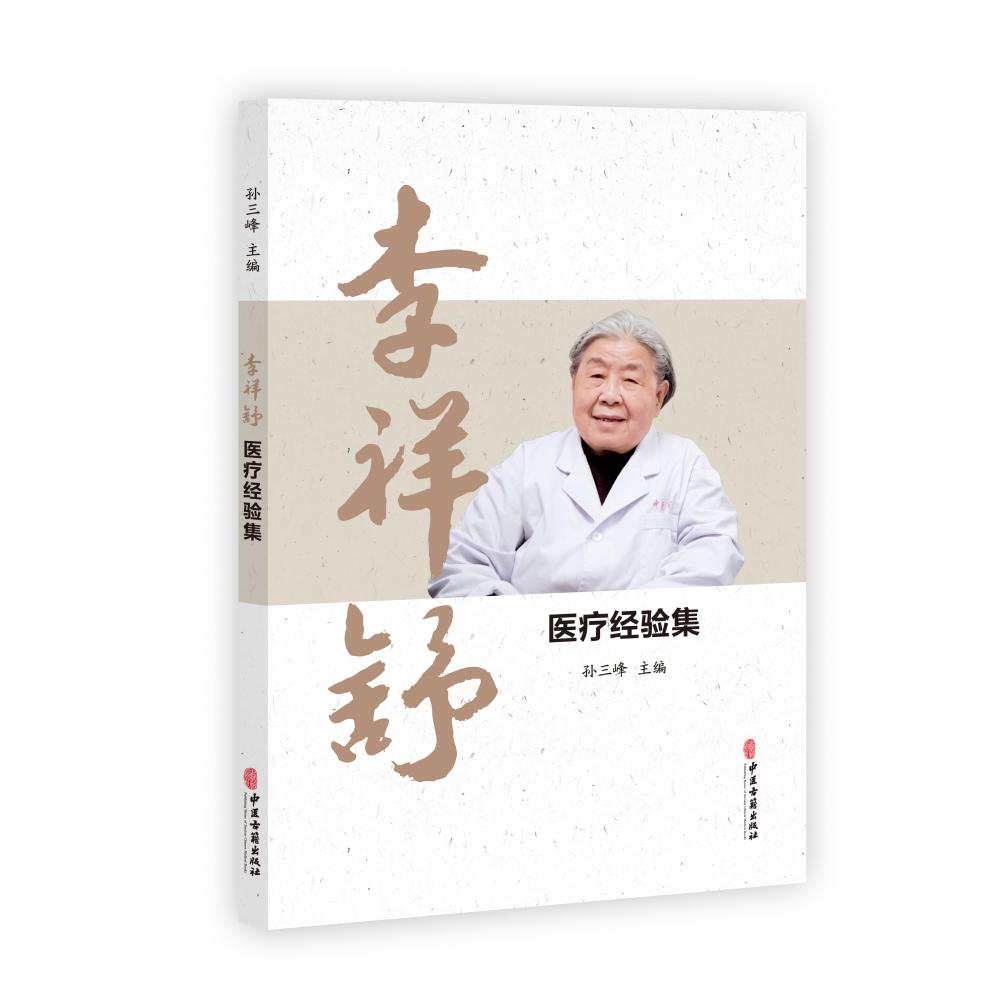 李祥舒医疗经验集