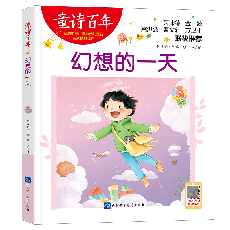 童诗百年：幻想的一天
