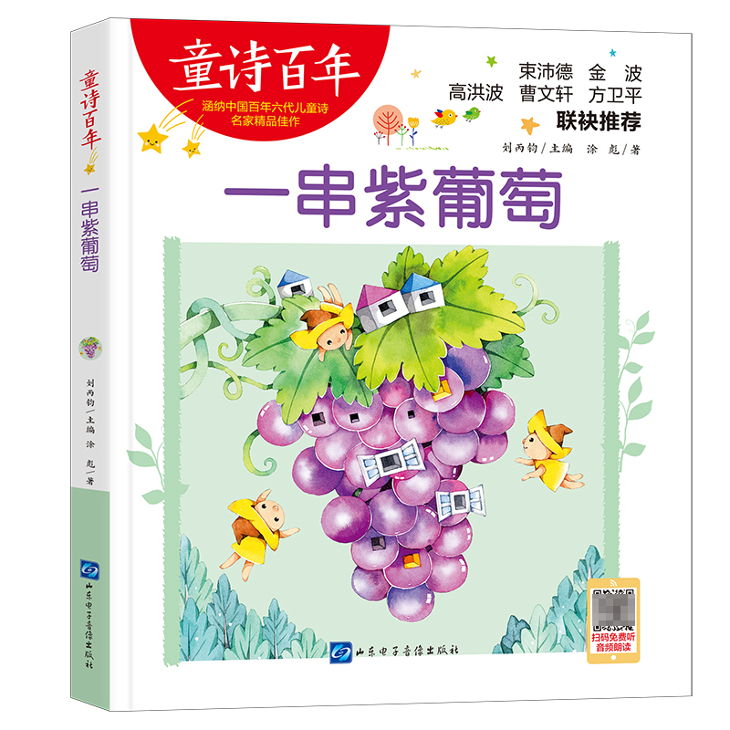 童诗百年：一串紫葡萄