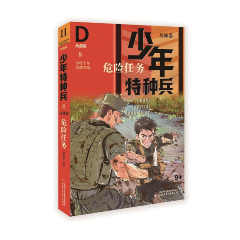 少年特种兵·典藏版·丛林卷8—— 危险任务