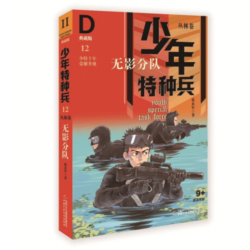 少年特种兵·典藏版·丛林卷12—— 无影分队