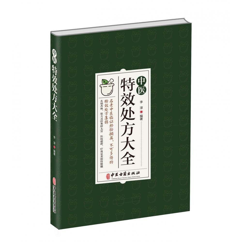 中医特效处方集大全
