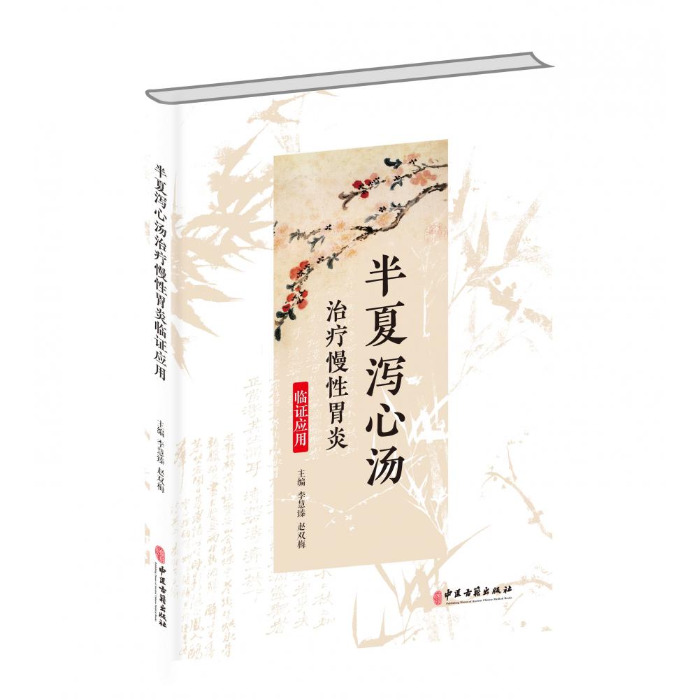 半夏泻心汤治疗慢性胃炎临证应用