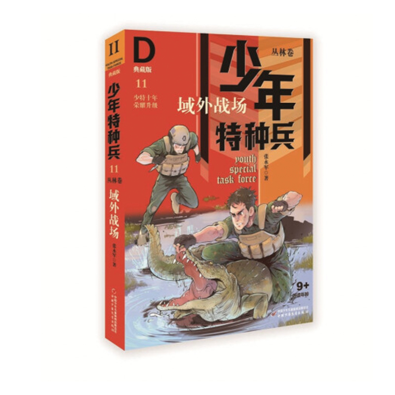 少年特种兵·典藏版·丛林卷11—— 域外战场