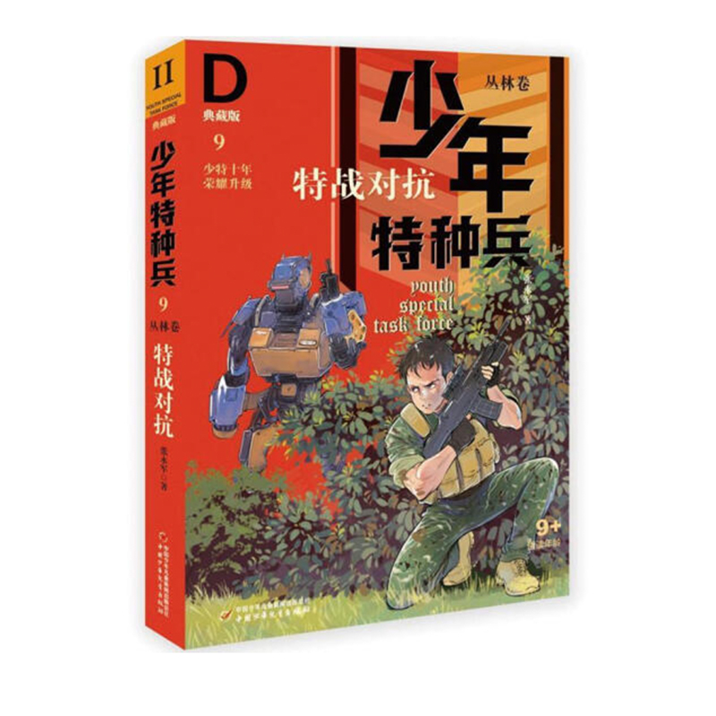 少年特种兵·典藏版·丛林卷9—— 特战对抗