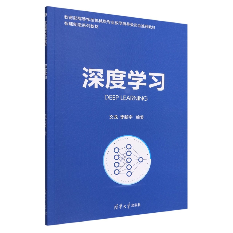 深度学习(教育部高等学校机械类专业教学指导委员会推荐教材智能制造系列教材)
