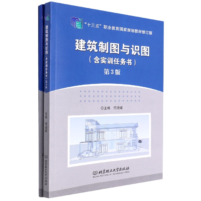 建筑制图与识图(附实训任务书第3版十三五职业教育国家规划教材修订版)