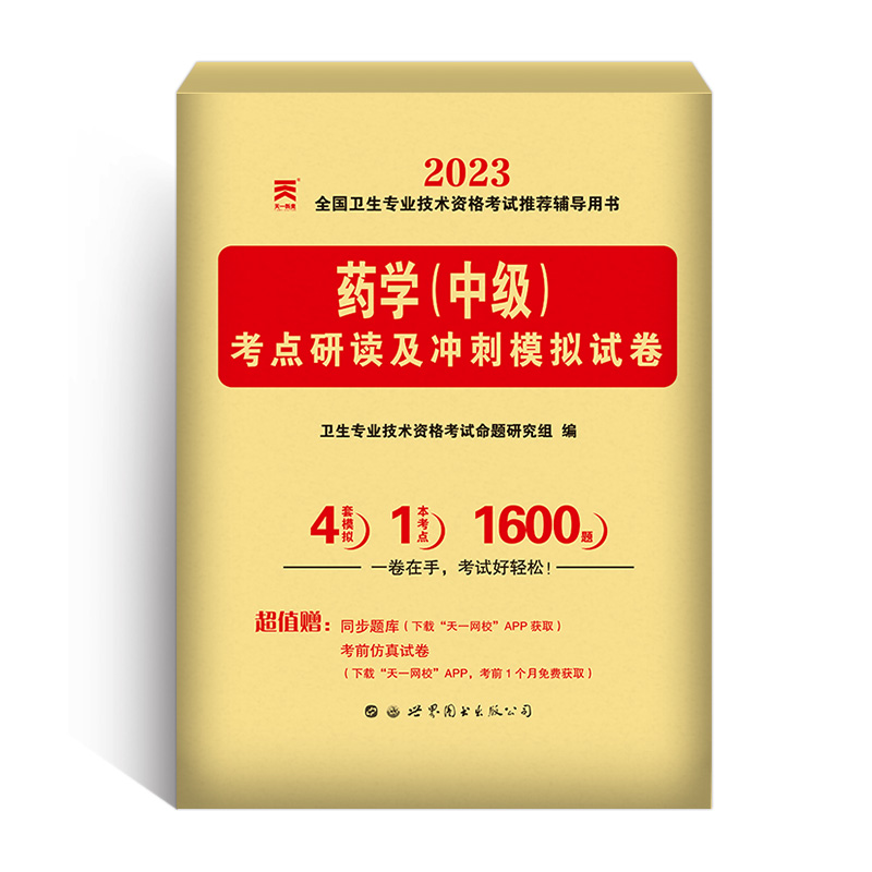 （2023）全国卫生专业考点研读及冲刺模拟试卷：药学（中级）