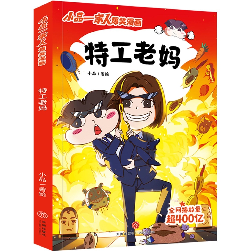 特工老妈/小品一家人爆笑漫画
