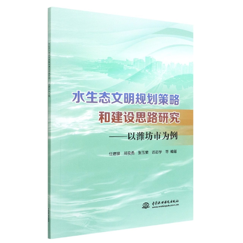 水生态文明规划策略和建设思路研究——以潍坊市为例