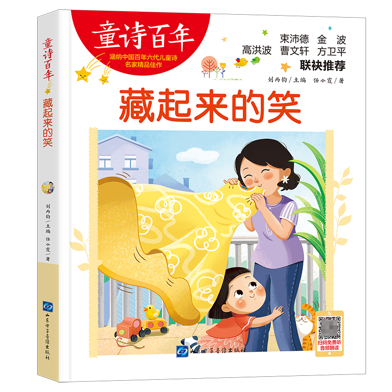 童诗百年：藏起来的笑