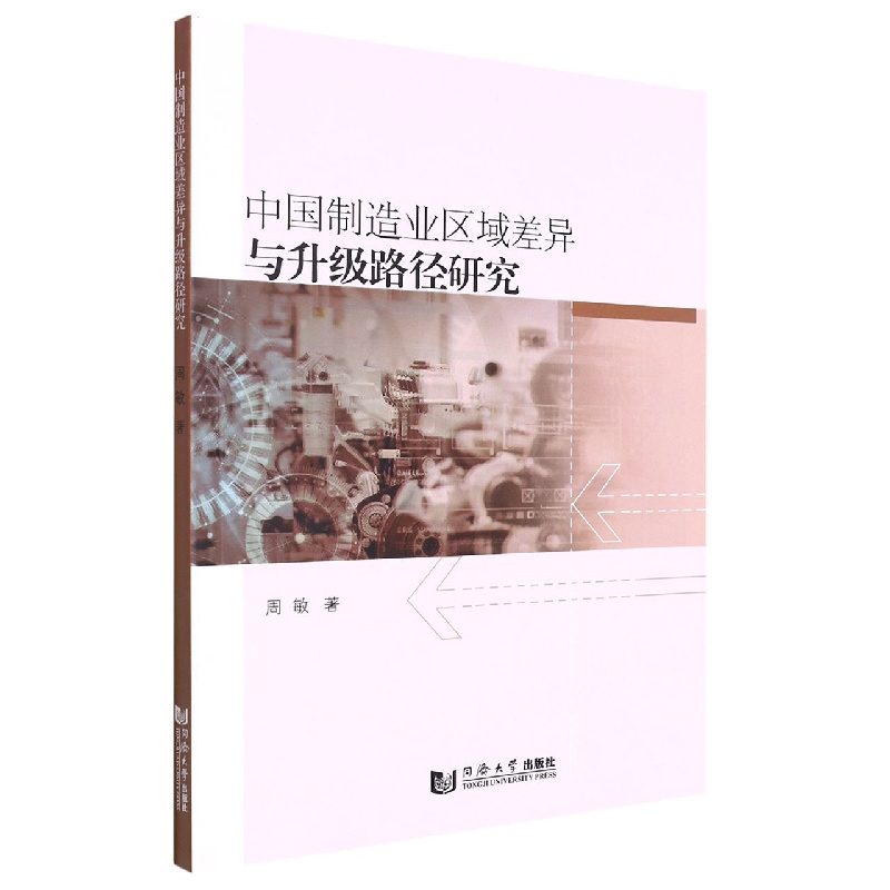 中国制造业区域差异与升级路径研究