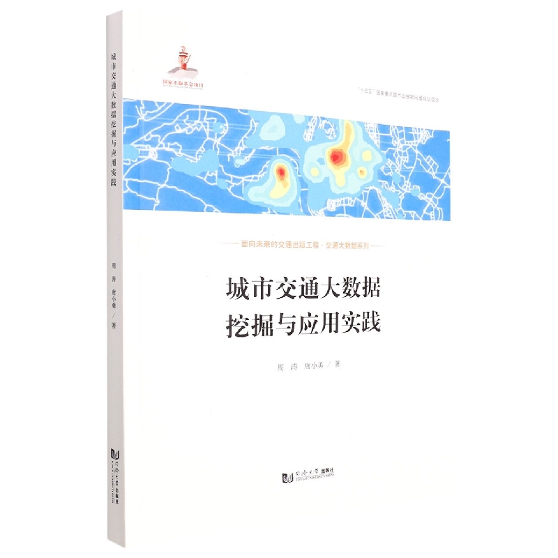 城市交通大数据挖掘与应用实践(交通大数据系列)