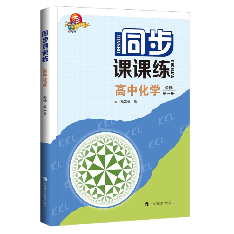 同步课课练  高中化学  必修  第一册