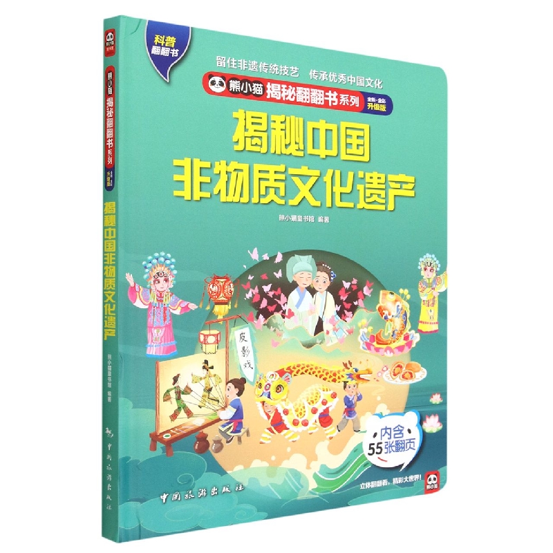 熊小猫揭秘翻翻书系列--揭秘中国非物质文化遗产