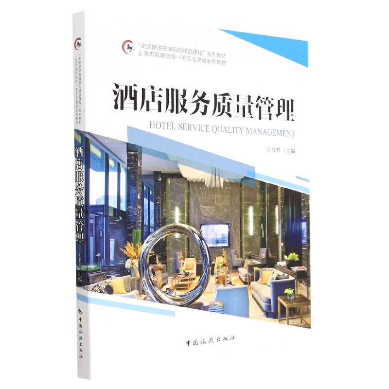 “全国旅游高等院校精品课程”系列教材 上海市高职高专一流专业建设系列教材--酒店服 
