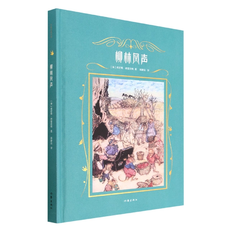柳林风声(作家经典文库)