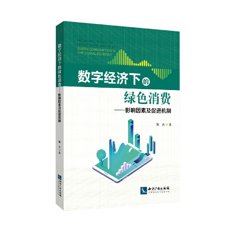 数字经济下的绿色消费——影响因素及促进机制