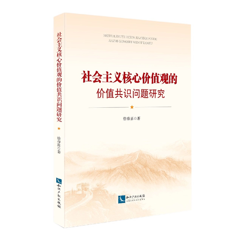 社会主义核心价值观的价值共识问题研究