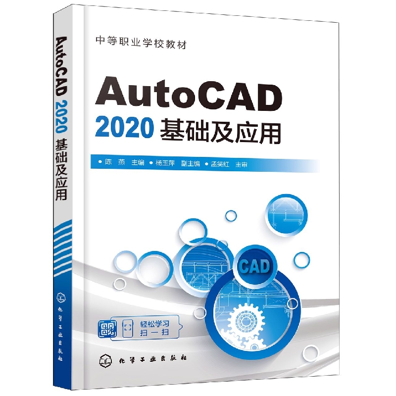 AutoCAD 2020基础及应用(陈燕)