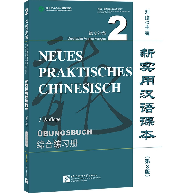 新实用汉语课本(第3版)(德文注释)综合练习册2