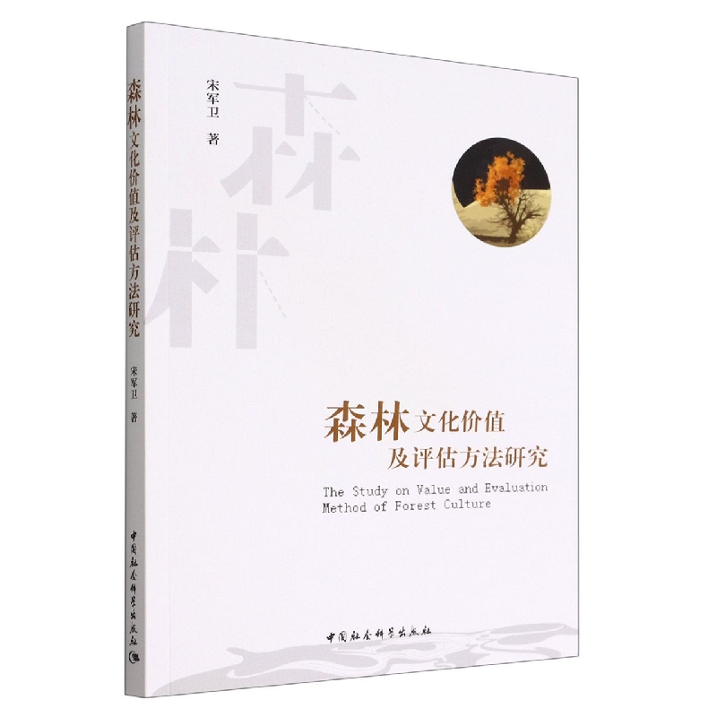 森林文化价值及评估方法研究