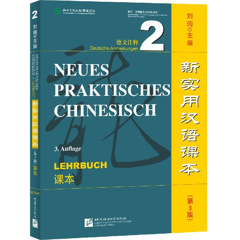 新实用汉语课本(第3版)(德文注释)课本2