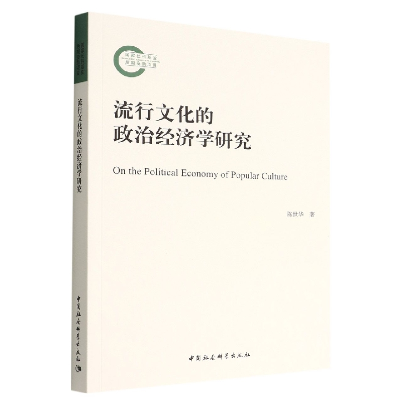 流行文化的政治经济学研究