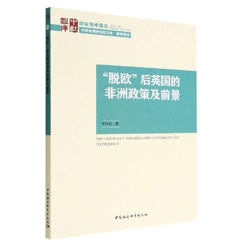 脱欧后英国的非洲政策及前景/智库系列/中国非洲研究院文库