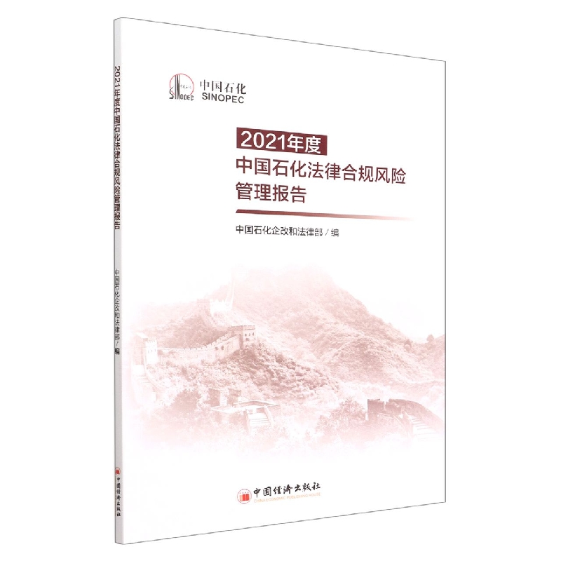2021年度中国石化法律合规风险管理报告