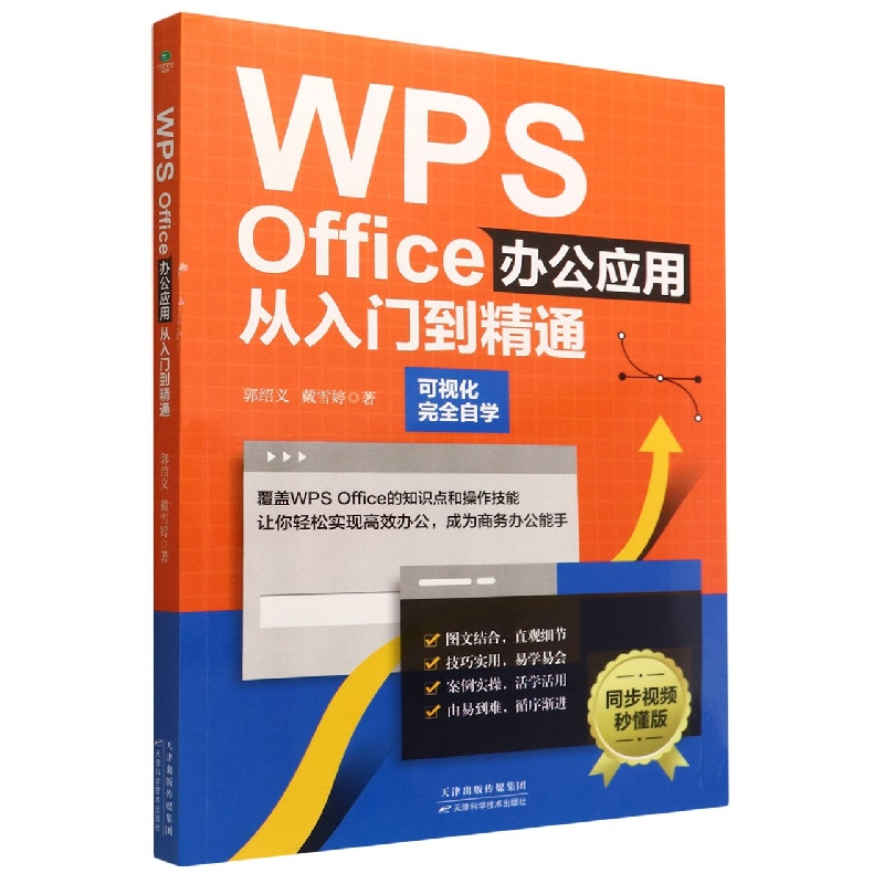 WPS Office办公应用从入门到精通(同步视频秒懂版)