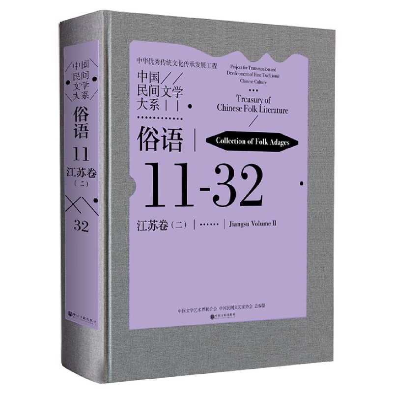 中国民间文学大系·俗语·江苏卷(二)