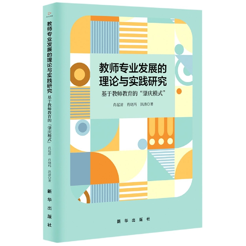 教师专业发展的理论与实践研究：基于教师教育的“肇庆模式”