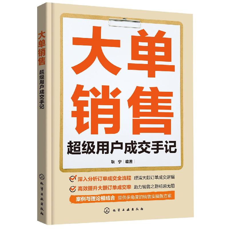 大单销售：超级用户成交手记...