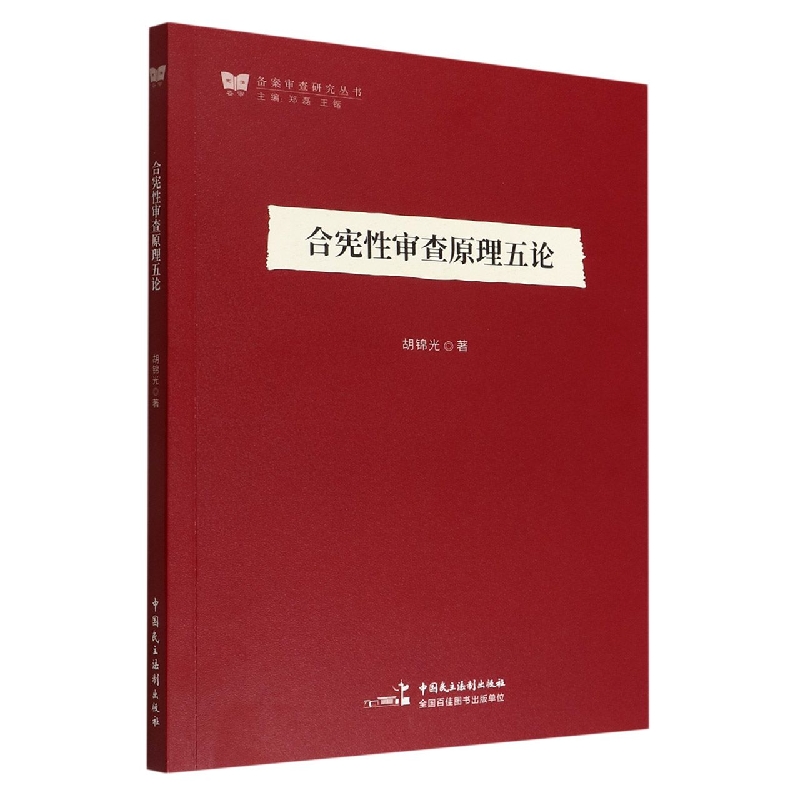 合宪性审查原理五论/备案审查研究丛书