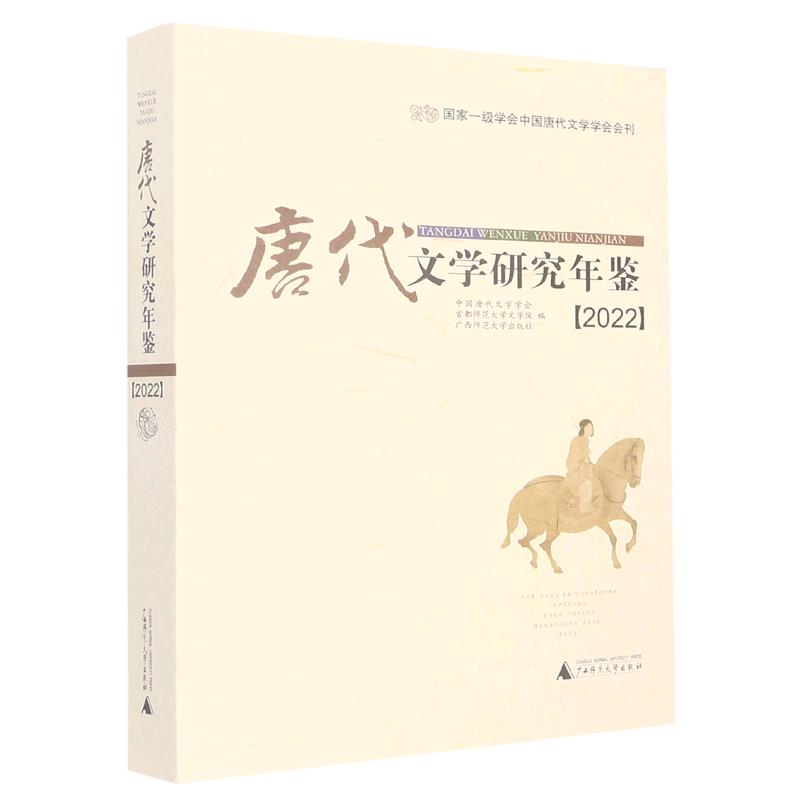 唐代文学研究年鉴(2022)