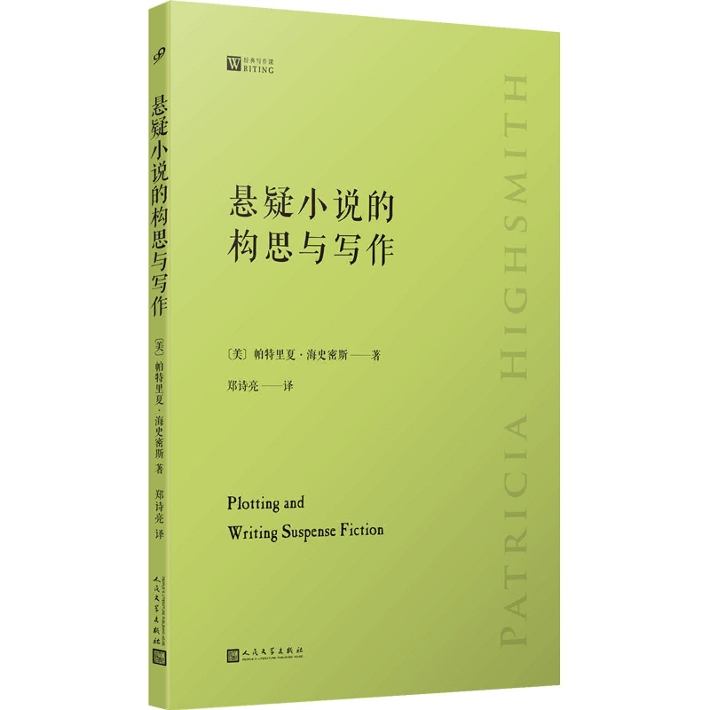 悬疑小说的构思与写作(经典写作课)