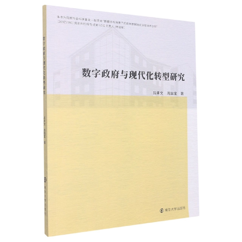 数字政府与现代化转型研究