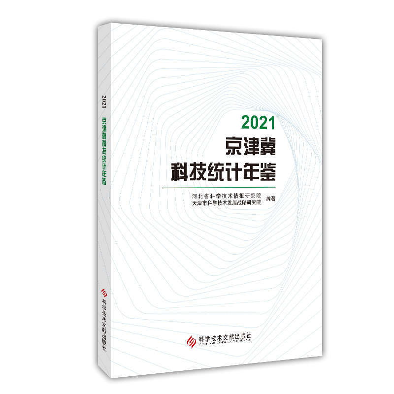 2021京津冀科技统计年鉴