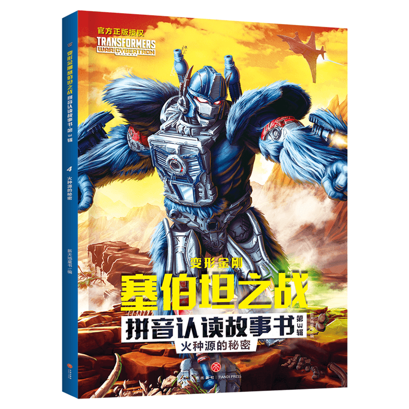 火种源的秘密/变形金刚塞伯坦之战拼音认读故事书·第3辑