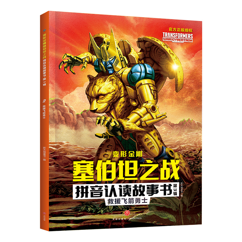 救援飞箭勇士/变形金刚塞伯坦之战拼音认读故事书·第3辑