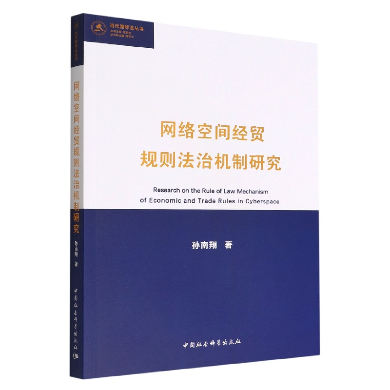 网络空间经贸规则法治机制研究/当代国际法丛书