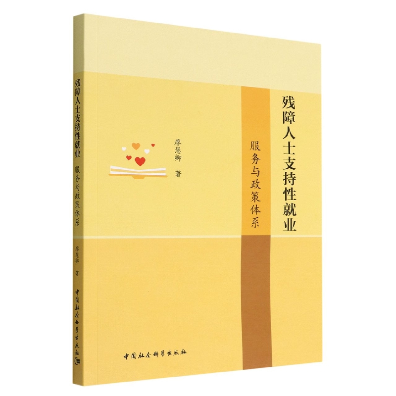 残障人士支持性就业(服务与政策体系)