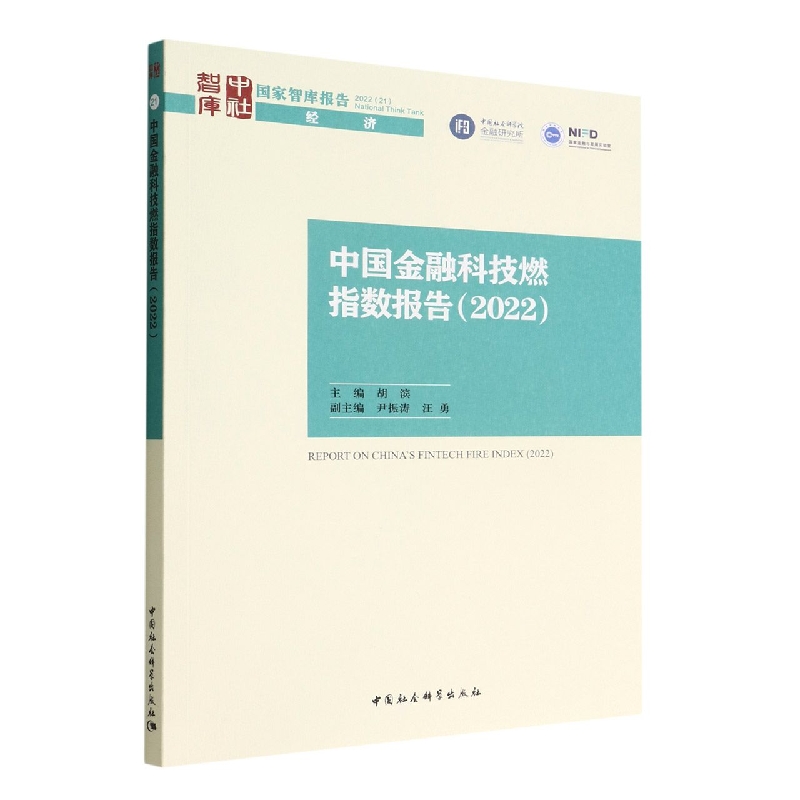 中国金融科技燃指数报告(2022)/国家智库报告