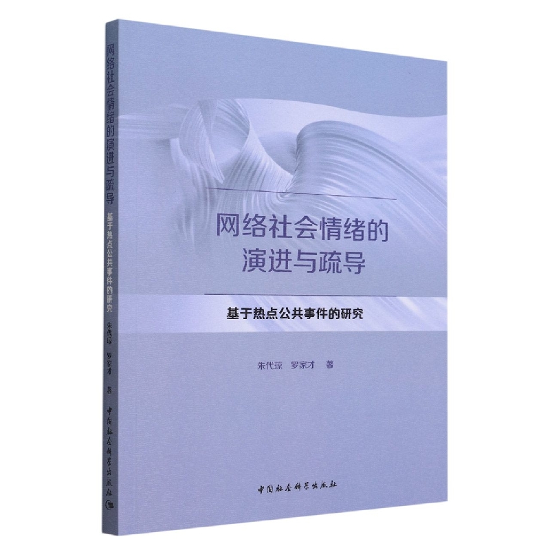 网络社会情绪的演进与疏导(基于热点公共事件的研究)