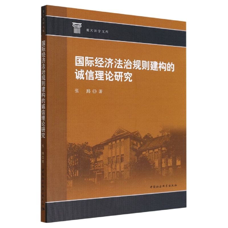 国际经济法治规则建构的诚信理论研究/重大法学文库...